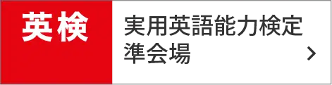 英検｜実用英語能力検定準会場