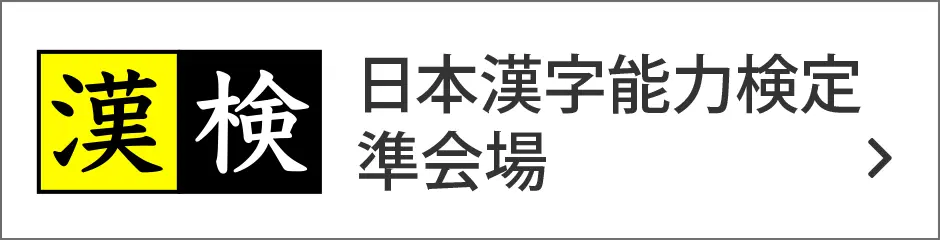 漢検｜日本漢字能力検定準会場