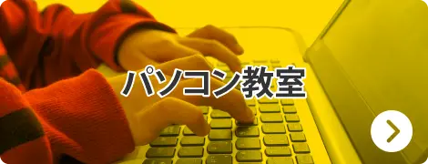 パソコン教室